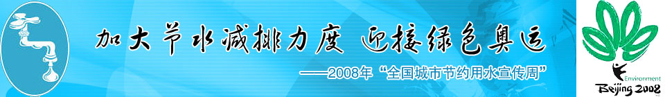 Ӵˮ ӭɫˡ2008ꡰȫнԼˮܡ