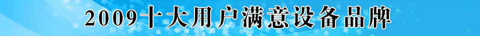2009十大用户满意设备品牌