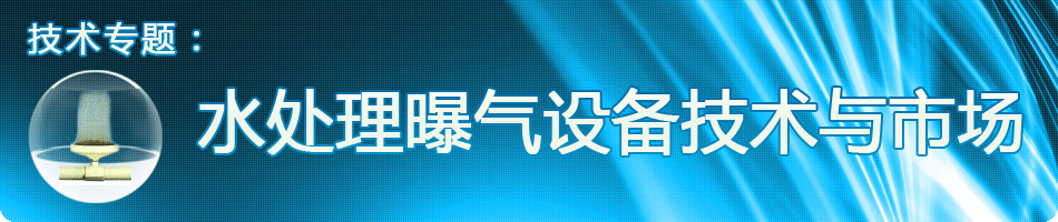 技术专题水处理曝气设备技术及市场